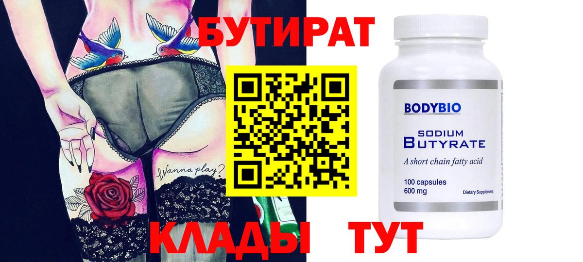 Бутират Butirat Губкинский